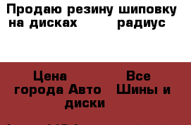 Продаю резину шиповку на дисках 185-65 радиус 15 › Цена ­ 10 000 - Все города Авто » Шины и диски   